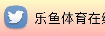 乐鱼体育在线 Logo